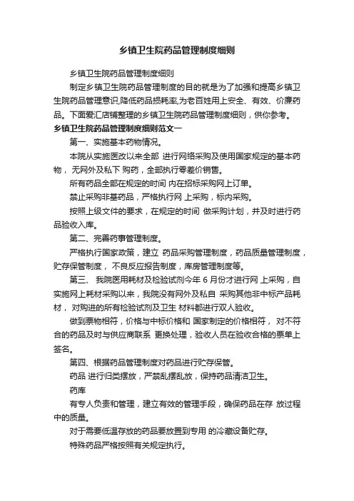 乡镇卫生院药品管理制度细则