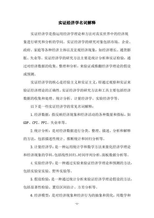实证经济学名词解释