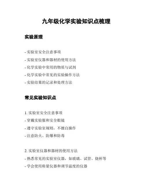 九年级化学实验知识点梳理