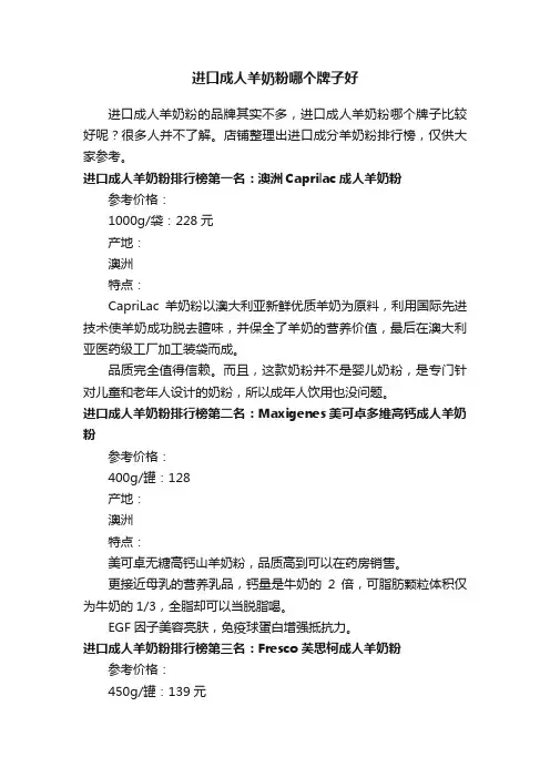 进口成人羊奶粉哪个牌子好