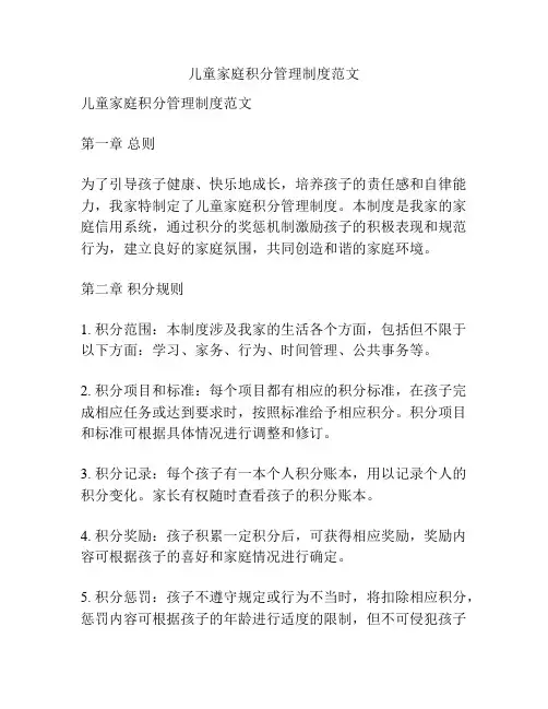 儿童家庭积分管理制度范文