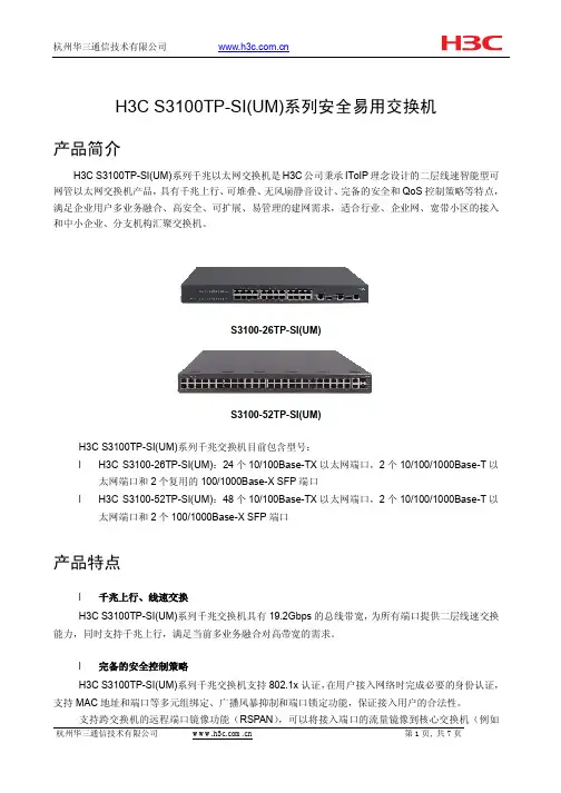 H3C S3100TP-SI_UM_系列交换机产品彩页