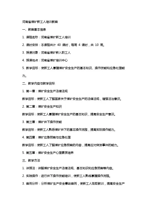 河南省煤矿新工人培训教案