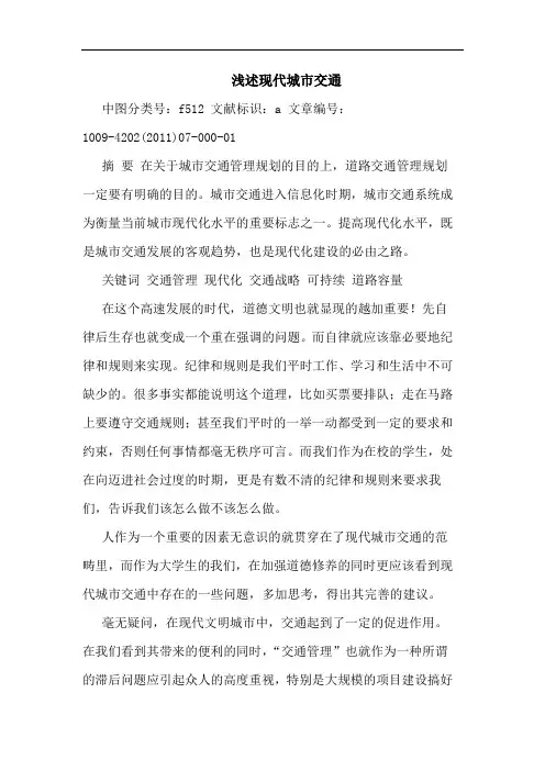 现代城市交通论文