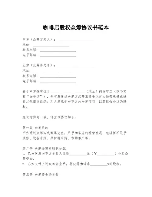 咖啡店股权众筹协议书范本