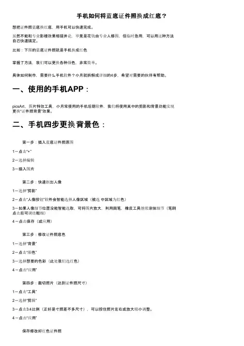 手机如何将蓝底证件照换成红底？