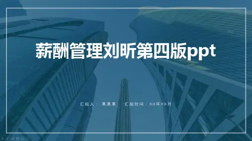 薪酬管理刘昕第四版ppt