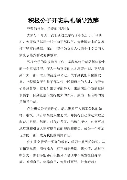 积极分子开班典礼领导致辞