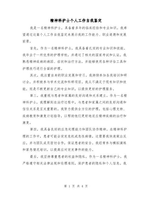 精神科护士个人工作自我鉴定（三篇）