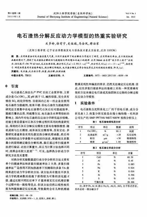 电石渣热分解反应动力学模型的热重实验研究