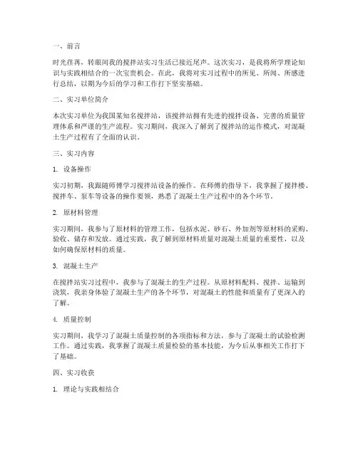 搅拌站实习的实习报告