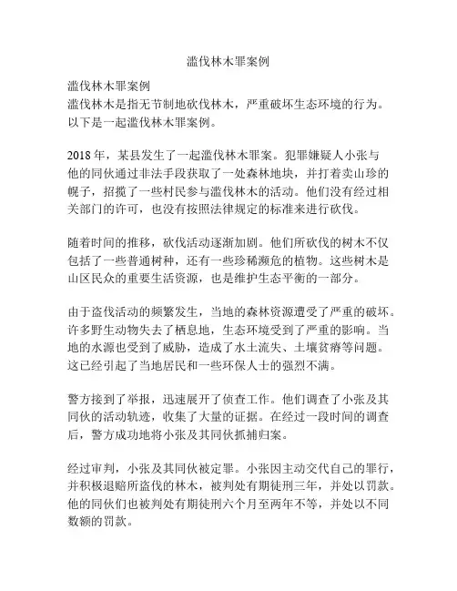 滥伐林木罪案例