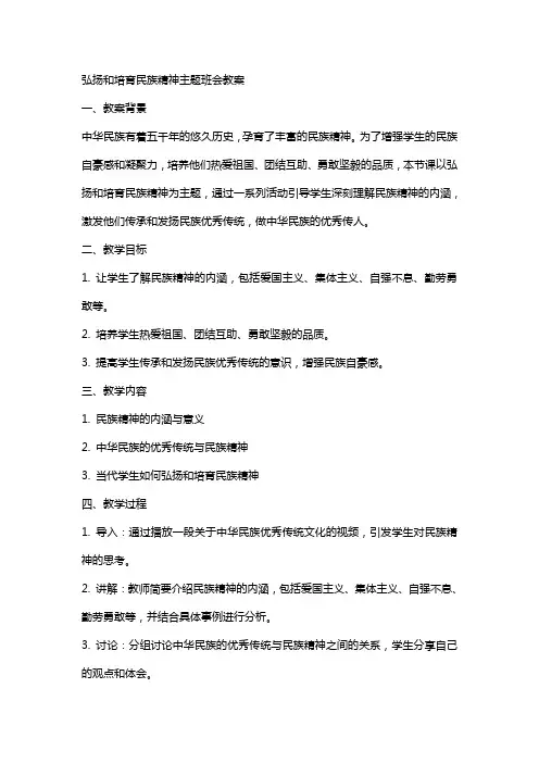 弘扬和培育民族精神主题班会教案
