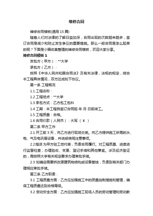 维修合同模板（通用15篇）