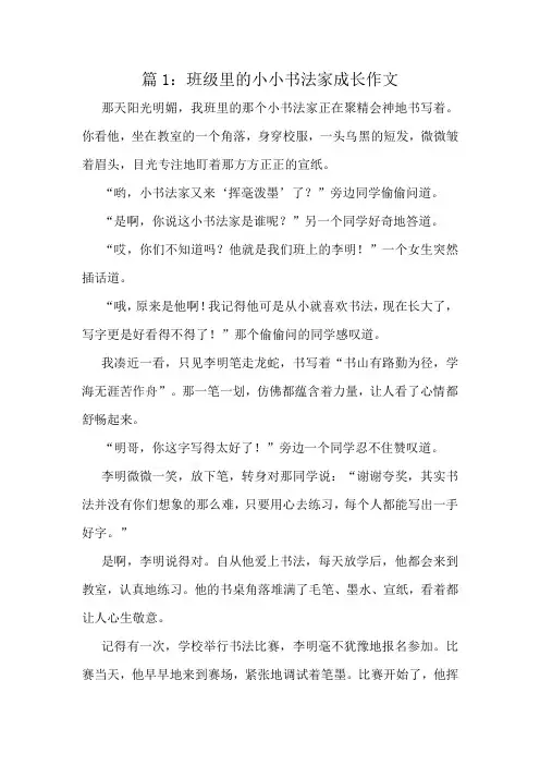 班级里的小小书法家成长作文精选10篇