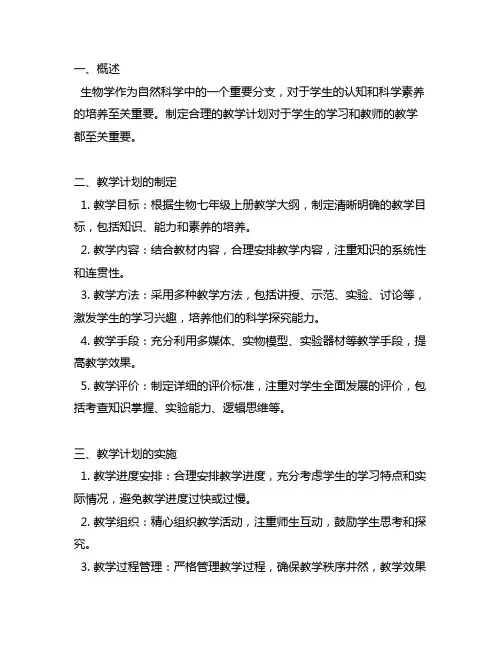 冀教版生物七年级上册教学计划及反思