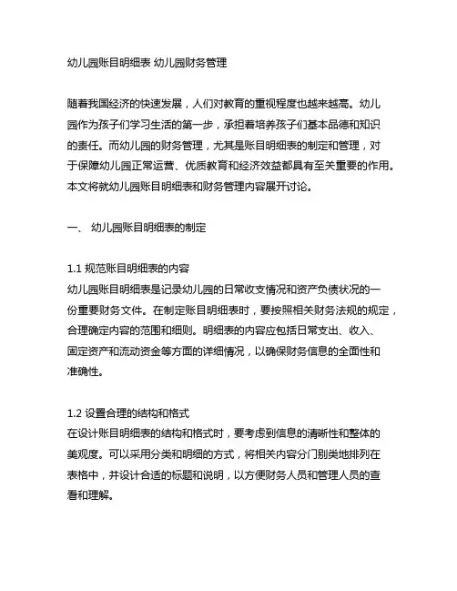 幼儿园账目明细表 幼儿园财务管理