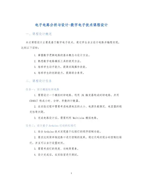 电子电路分析与设计-数字电子技术课程设计
