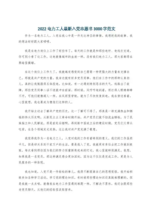 2022电力工人最新入党志愿书3000字范文