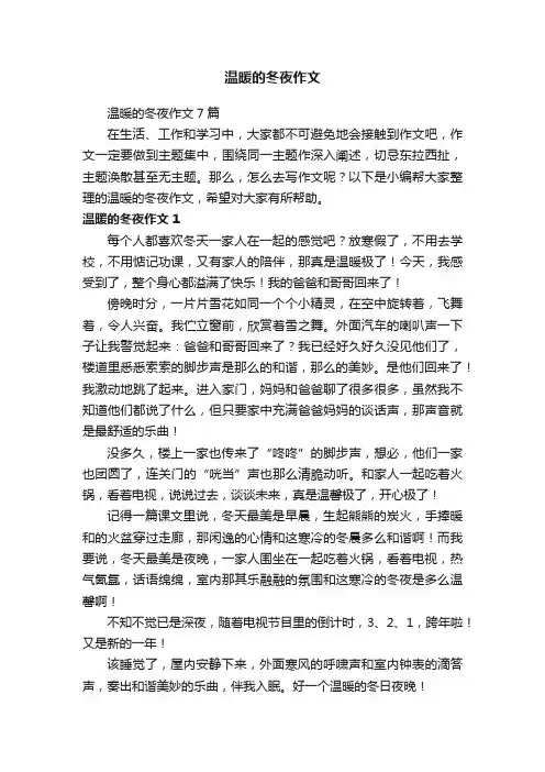 温暖的冬夜作文7篇