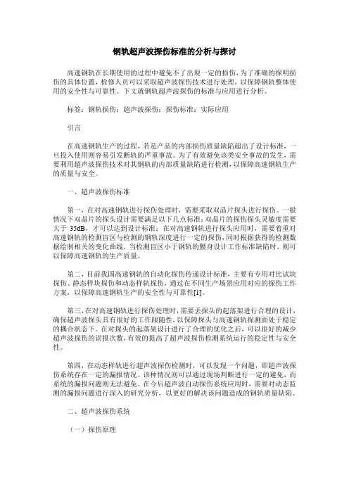 钢轨超声波探伤标准的分析与探讨