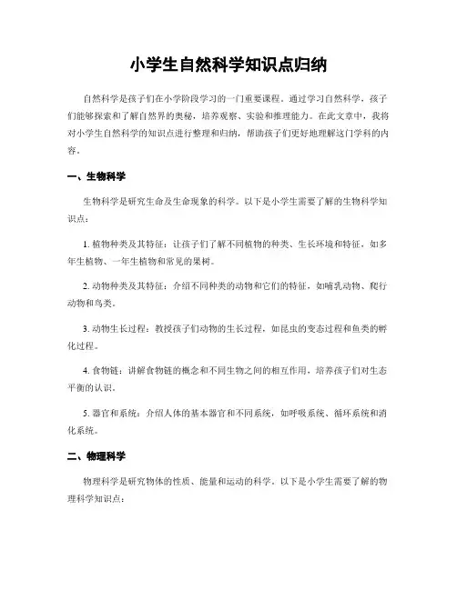 小学生自然科学知识点归纳