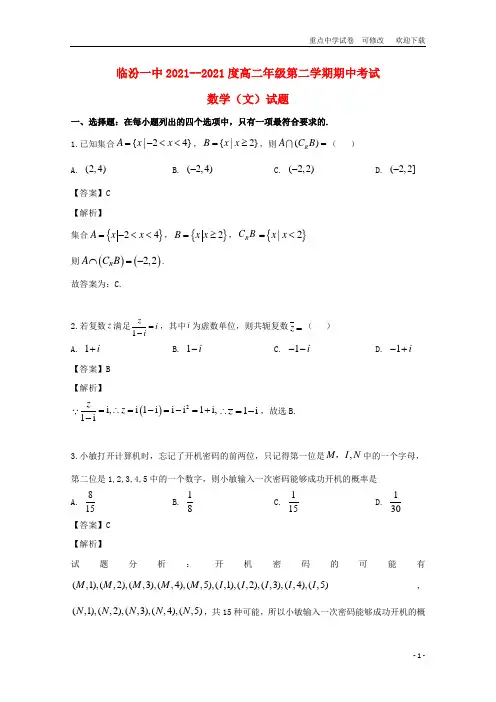 山西省临汾第一中学2021-2022高二数学下学期期中试题 文(含解析)