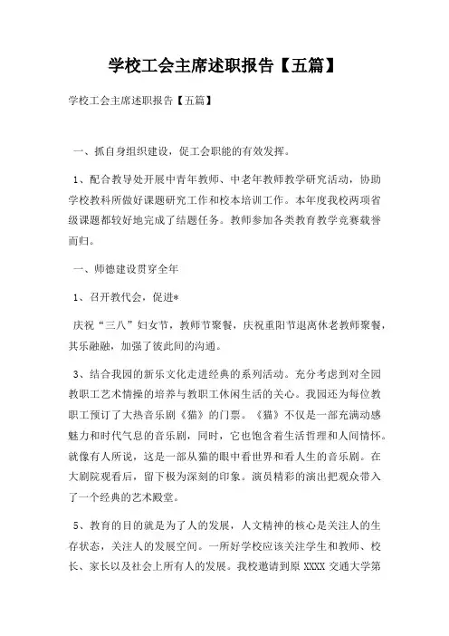 学校工会主席述职报告【五篇】