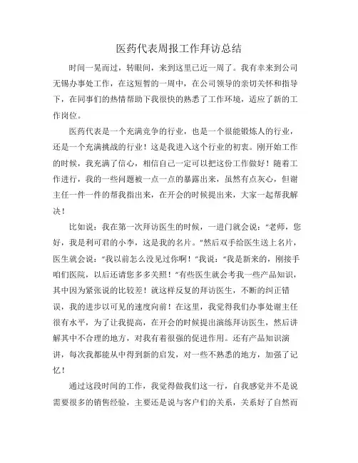 医药代表周报工作拜访总结
