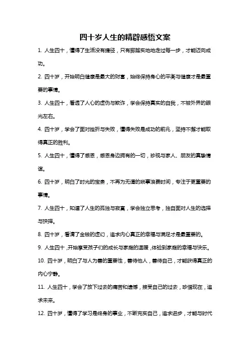 四十岁人生的精辟感悟文案