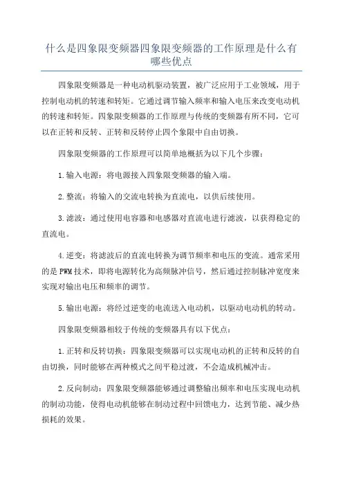 什么是四象限变频器四象限变频器的工作原理是什么有哪些优点