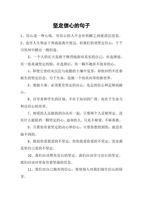 坚定信心的句子