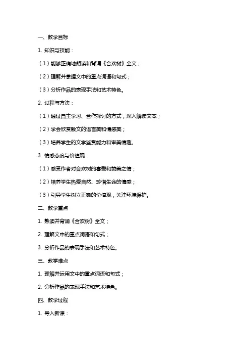 一 合欢树(教案)【中职专用】高中语文同步教学教案(高教版·基础模块下册)