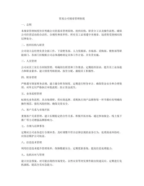贸易公司规章管理制度