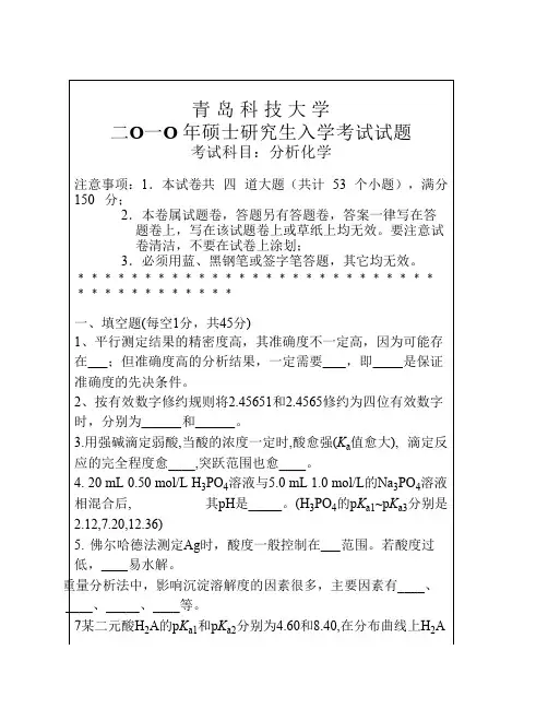 青岛科技大学考研真题-分析化学2010
