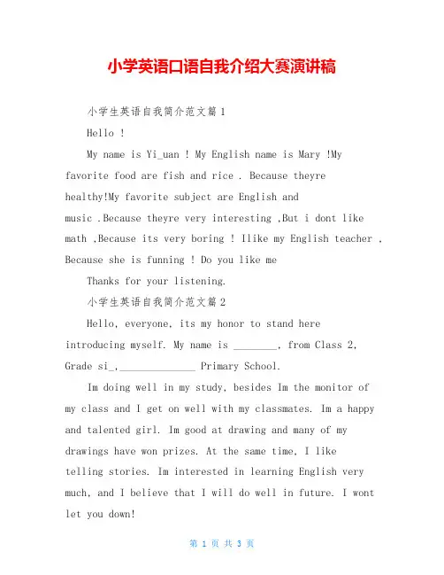 小学英语口语自我介绍大赛演讲稿