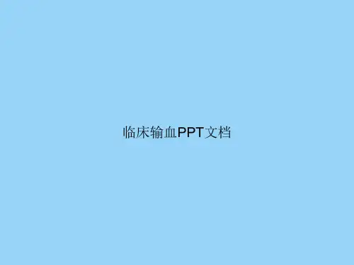 临床输血文档