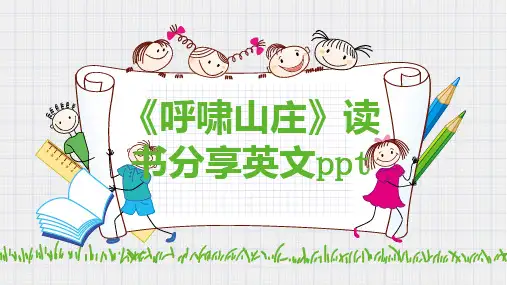 呼啸山庄读书分享英文