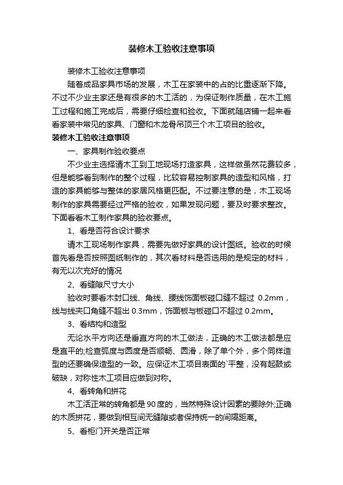 装修木工验收注意事项
