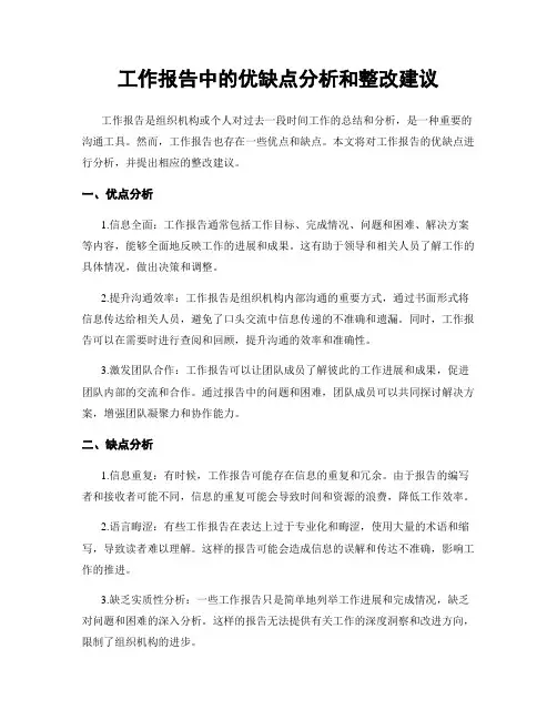 工作报告中的优缺点分析和整改建议