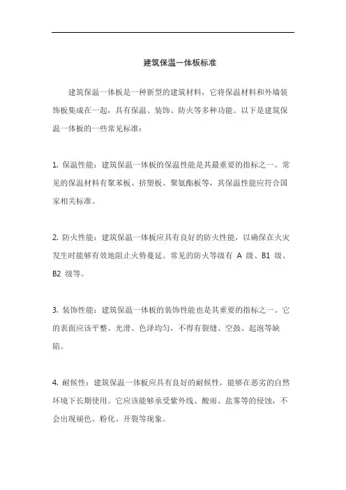 建筑保温一体板标准