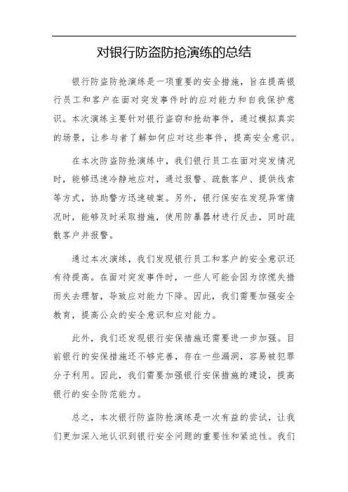 银行防盗防抢演练总结