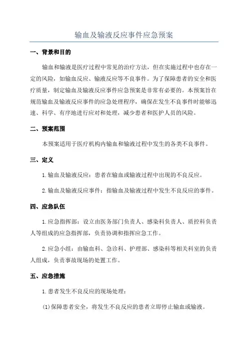 输血及输液反应事件应急预案