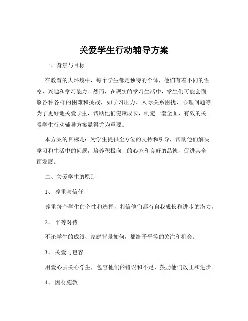 关爱学生行动辅导方案