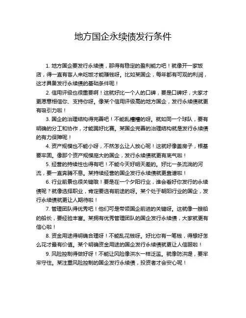 地方国企永续债发行条件