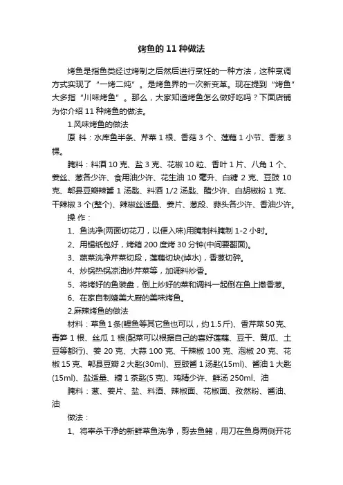 烤鱼的11种做法