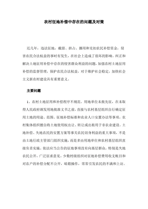 农村征地补偿中存在的问题及对策