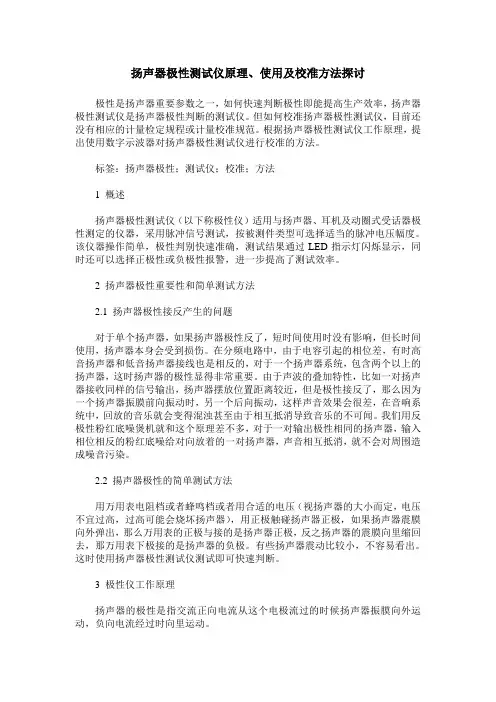 扬声器极性测试仪原理、使用及校准方法探讨