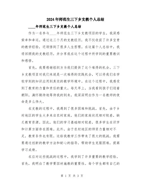 2024年师范生三下乡支教个人总结