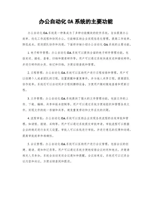 办公自动化OA系统的主要功能